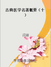 古典医学名著概要（十）