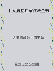 十大病症居家疗法全书