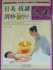针灸拔罐刮痧技法