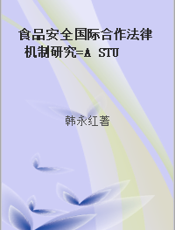 食品安全国际合作法律机制研究=A STUDY ON THE LEGAL REGIME OF INTERNATIONAL COOPERATON IN FOOD SAFETY