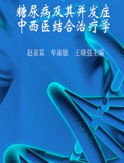 糖尿病及其并发症中西医结合治疗学-赵泉霖,牟淑敏,王晓强