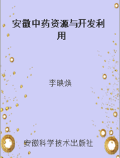 安徽中药资源与开发利用