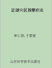 足部穴区按摩疗法