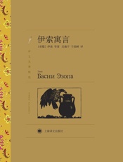 伊索寓言 - 伊索 等