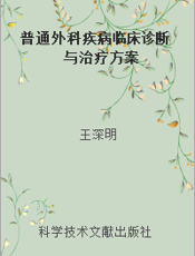 普通外科疾病临床诊断与治疗方案