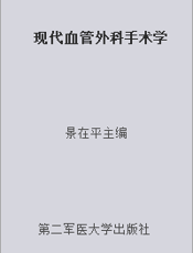 现代血管外科手术学