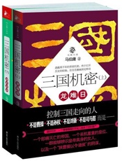 三国机密 - 马伯庸
