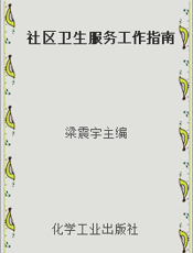 社区卫生服务工作指南