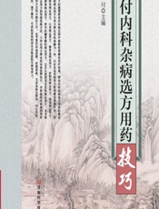 王付内科杂病选方用药技巧-王付