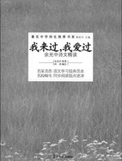 我来过我爱过 - 余光中