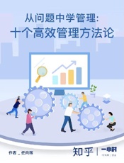 从问题中学管理：十个高效管理方法论（知乎 任向晖 作品） (知乎「一小时」系列) - 任向晖