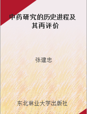 中药研究的历史进程及其再评价