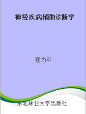 神经疾病辅助诊断学