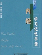 (便携式)内经学习记忆手册