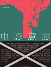 电影意志-王小鲁