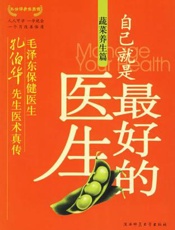 自己就是最好的医生：水果养生篇