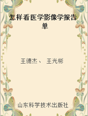 怎样看医学影像学报告单