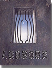 人类曾经被毁灭 - 李卫东