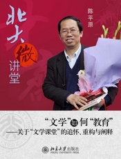 北大微讲堂：“文学”如何“教育” - 陈平原