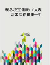 观念决定健康：6大观念带给你健康一生