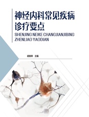 神经内科常见疾病诊疗要点-胡春荣