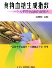 食物血糖生成指数  一个关于调节血糖的新概念