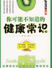 你可能不知道的健康常识