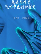 效法与嬗变——近代中医创新掠影-张效霞，王振国著