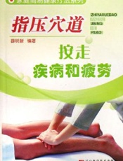 指压穴道  按走疾病和疲劳