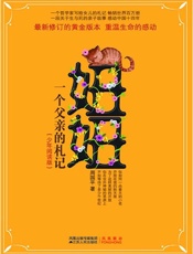 妞妞一个父亲的札记-周国平