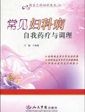 常见妇科病自我药疗与调理