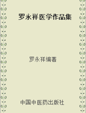 罗永祥医学作品集