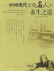 中国现代文化名人的养生之道