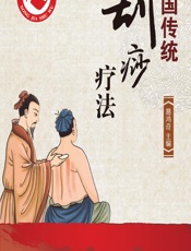 中国传统刮痧疗法-易鸿奇