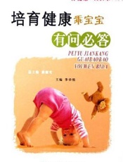 培育健康乖宝宝有问必答
