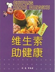维生素助健康