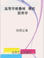 高等学校教材  现代营养学