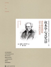 叔本华心灵咒语- [德]亚瑟·叔本华