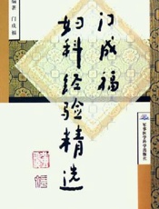 门成福妇科经验精选