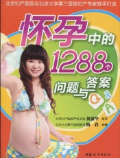 怀孕中的1288个问题与答案