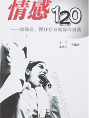 情感120  优郁症躁狂症双相障碍漫淡