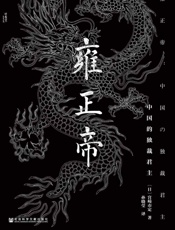 雍正帝：中国的独裁君主（甲骨文系列） - 宫崎市定