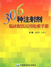 306种注射剂临床配伍应用检索手册