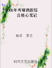 2005年考研西医综合核心笔记