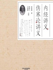 内经讲义、伤寒论讲义-恽铁樵