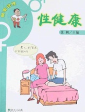 性健康