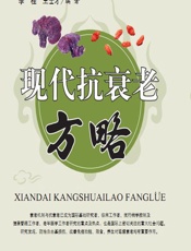 现代抗衰老方略-李桂，王士才