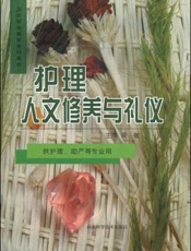 护理人文修养与礼仪
