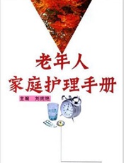 老年人家庭护理手册