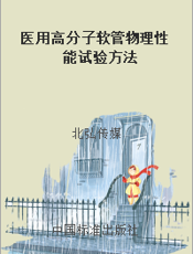 医用高分子软管物理性能试验方法